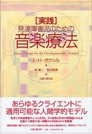 「実践」発達障害児のための音楽療法
