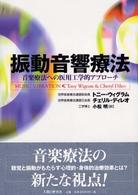 振動音響療法 音楽療法への医用工学的アプローチ