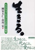 生きる。 生きる「今」を支える医療と福祉