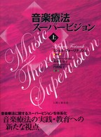 音楽療法スーパービジョン 上