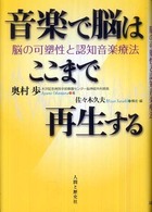 音楽で脳はここまで再生する : 脳の可塑性と認知音楽療法