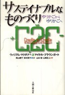 サステイナブルなものづくり ゆりかごからゆりかごへ