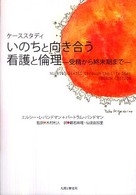 いのちと向き合う看護と倫理 ケーススタディ  受精から終末期まで