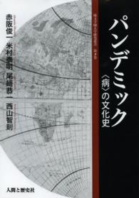 パンデミック 「病」の文化史 埼玉学園大学研究叢書 ; 第9巻