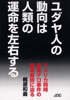 ユダヤ人の動向は人類の運命を左右する