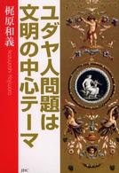 ユダヤ人問題は文明の中心テーマ