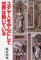 ユダヤ人を中心にして世界は動いている