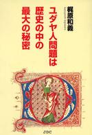 ユダヤ人問題は歴史の中の最大の秘密