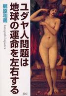 ユダヤ人問題は地球の運命を左右する