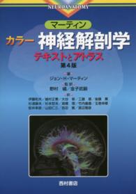 脳 −「かたち」と「はたらき」− [単行本] C.Watson、 M.Kirkcaldie