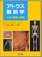アトラス解剖学 人体の構造と機能