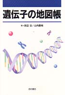 遺伝子の地図帳