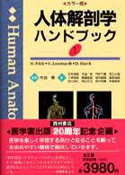 人体解剖学ハンドブック