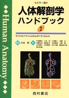 人体解剖学ハンドブック 2