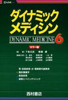 ダイナミックメディシン 6