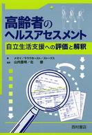 高齢者のﾍﾙｽｱｾｽﾒﾝﾄ 自立生活支援ﾍの評価と解釈