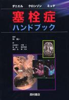 塞栓症ハンドブック