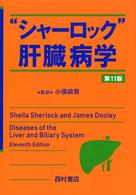 "ｼｬｰﾛｯｸ"肝臓病学