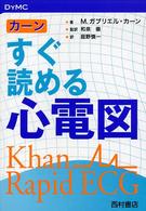 カーンすぐ読める心電図 DYMC
