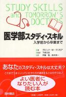 医学部スタディ・スキル 入学前から卒業まで