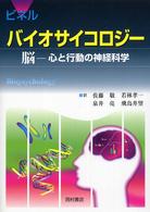 ピネルバイオサイコロジー 脳-心と行動の神経科学