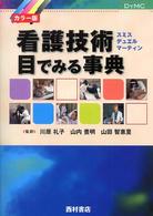 看護技術目でみる事典 ｶﾗｰ版 DYMC