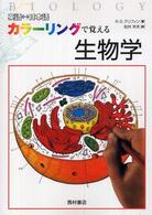 カラーリングで覚える生物学 英語日本語