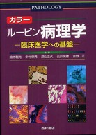 ｶﾗｰﾙｰﾋﾞﾝ病理学 臨床医学への基盤