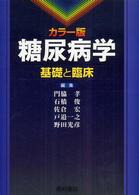 糖尿病学 基礎と臨床 カラー版