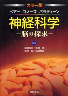 ベアー コノーズ パラディーソ神経科学 脳の探求  カラー版