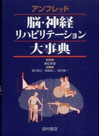 ｱﾝﾌﾚｯﾄﾞ脳･神経ﾘﾊﾋﾞﾘﾃｰｼｮﾝ大事典