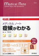 メディカルノート症候がわかる カラー版 Medical note