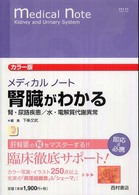ﾒﾃﾞｨｶﾙﾉｰﾄ腎臓がわかる 腎･尿路疾患/水･電解質代謝異常 ｶﾗｰ版 Medical note