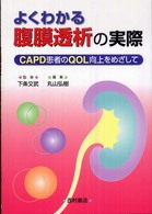 よくわかる腹膜透析の実際 CAPD患者のQOL向上をめざして