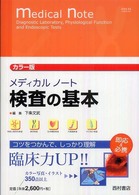 メディカルノート検査の基本 カラー版