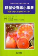 微量栄養素小事典 健康と病気を理解するために