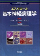 基本神経病理学