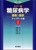 糖尿病学 1 基礎と臨床 ｶﾗｰ版