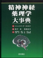 精神神経薬理学大事典