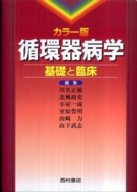 循環器病学 基礎と臨床 ; ｶﾗｰ版