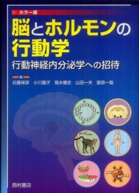 脳とﾎﾙﾓﾝの行動学 行動神経内分泌学への招待