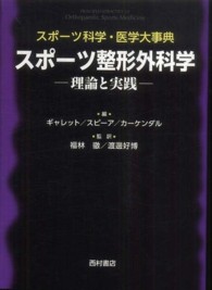 スポーツ整形外科学 理論と実践 スポーツ科学・医学大事典