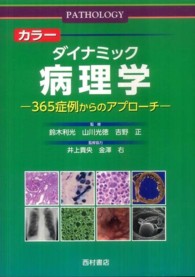 カラーダイナミック病理学 365症例からのアプローチ