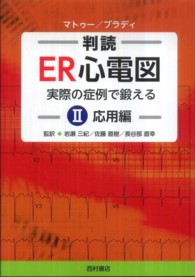判読ER心電図 2 : 応用編 実際の症例で鍛える