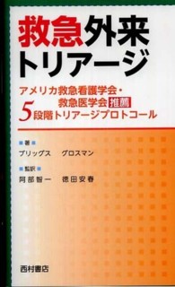 救急外来トリアージ アメリカ救急看護学会・救急医学会推薦5段階トリアージプロトコール