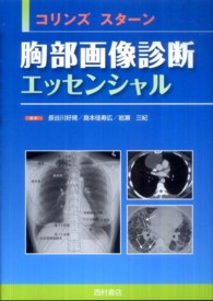 胸部画像診断 エッセンシャル