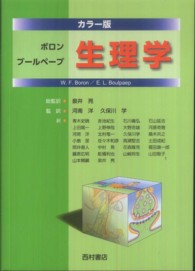 ﾎﾞﾛﾝﾌﾞｰﾙﾍﾟｰﾌﾟ生理学 ｶﾗｰ版