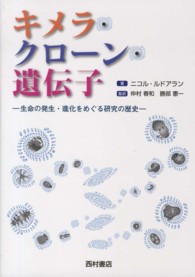 ｷﾒﾗ･ｸﾛｰﾝ･遺伝子 生命の発生･進化をめぐる研究の歴史