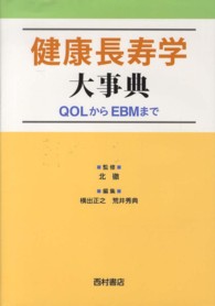 健康長寿学大事典 QOLからEBMまで