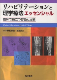 ﾘﾊﾋﾞﾘﾃｰｼｮﾝと理学療法ｴｯｾﾝｼｬﾙ 臨床で役立つ診断と治療